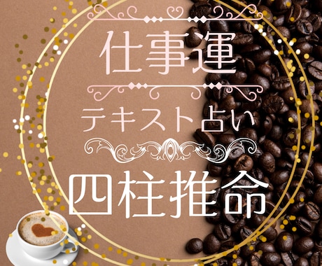 四柱推命で本来設定してきた仕事運/天職適職占います 7名が評価/5000字超/お試し1500円/通常3日以内 イメージ1
