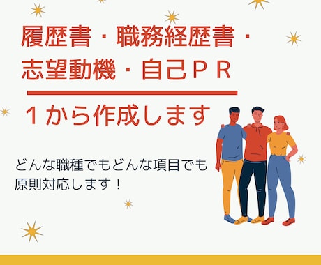 職務経歴書・志望動機・自己PRを1から作成します 初めての転職・就活に悩んだら！全部お任せで作成します。 イメージ1