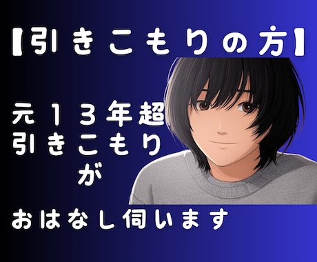 元ひきこもりが、優しく引きこもりのお話を伺います 不安／心の闇／社会復帰したい　扉をひらくお手伝いをします イメージ1