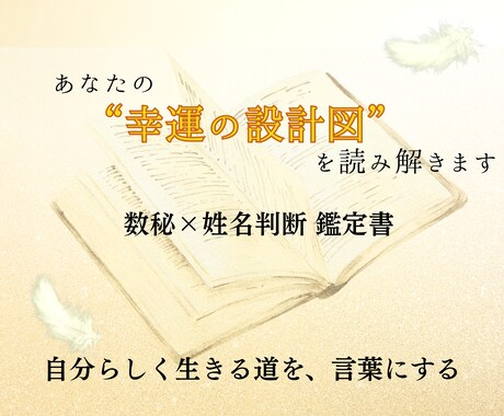 数秘×姓名判断で成功設計図を読み解きます あなたの”幸運の設計図”を言葉にして、迷いを希望に変えます イメージ1