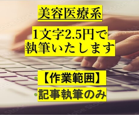 文字単価2.5円から美容医療系の記事を執筆します 記事執筆のみ対応いたします。1記事でも複数記事でもご自由に イメージ1