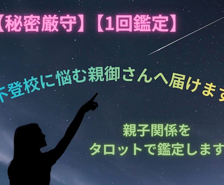 秘密厳守！！不登校に悩む親御さんへ届けます 不登校の子に寄り添った私が親子関係をタロットで鑑定 イメージ1