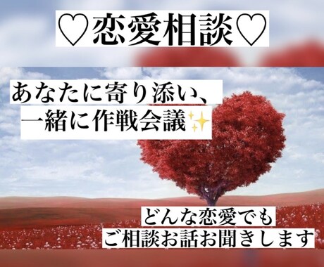 恋愛相談♡片思い/失恋/辛い思い相談お聞きします 人間の心理を紐解きあなたの恋愛のお悩みお聞きします✨️ イメージ1
