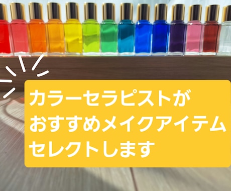 カラーセラピーで本当の気持ちに気付くお手伝いします 更にヒーリングカラーを取り入れたメイク商品名をお伝えします イメージ1