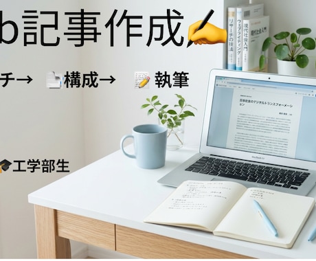 大学生目線で丁寧なWeb記事を作成します 丁寧なリサーチをもとに読みやすい記事を作成します。 イメージ1