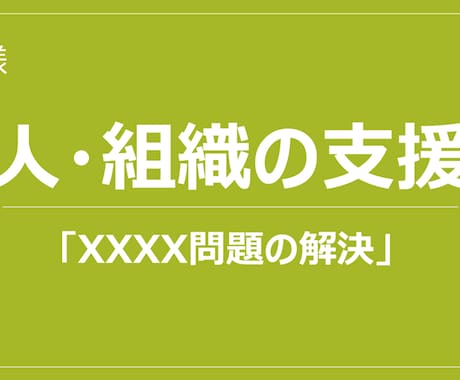 人や組織を作ったり、育てたりします 組織の問題と課題、人の問題と課題を整理し、解決支援します イメージ1