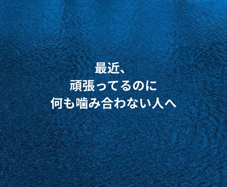最近、頑張ってるのに噛み合わない理由をみます 原因は行動ではなく、考え方のクセにあります イメージ1