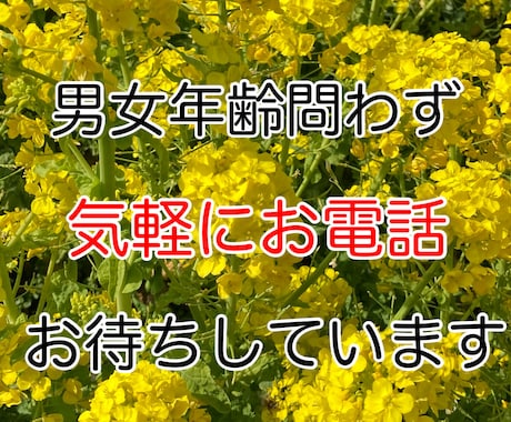 あなたの声を聞かせて頂きます どんな話でも受け止めます。あなたの声を聞かせて下さい。 イメージ1
