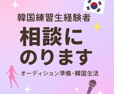 KPOPアイドル練習生経験をもとに相談にのります オーディション準備や練習生生活の不安をサポートします!! イメージ1