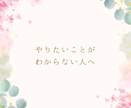 やりたいことがわからない人へ　心の声を引き出します コーチングで外側から内側へアプローチします イメージ1