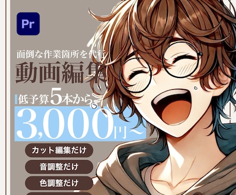 動画編集でめんどくさいあれやこれやを引き受けます 編集初心者の方や編集に時間のない方向けのサービス イメージ1