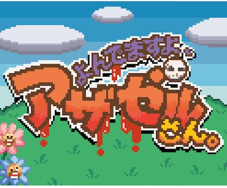 ポップなイラスト、キャラクター作成承ります イメージ1