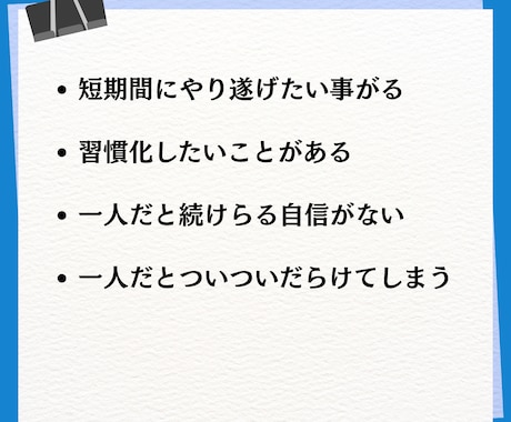 2週間で変わる！習慣化見守りサポート✨️します 早起き、勉強、筋トレ、掃除など『あなたの頑張りを応援します』 イメージ2