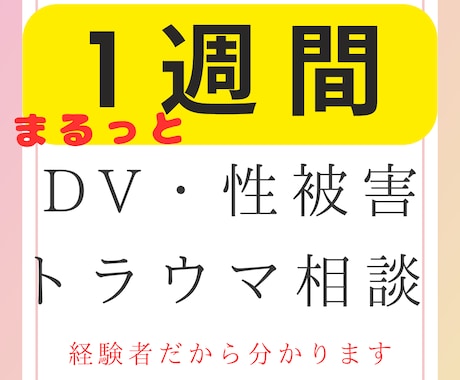 トラウマ経験者のための安心ピアサポートます DV・性被害・PTSDを抱えた方同じ仲間として寄り添います イメージ1