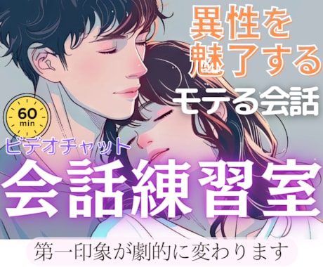 会話練習室♡異性を魅了する会話をアドバイスします 男女OK♥60分ビデオレッスン！モテる会話！恋愛ノウハウ伝授 イメージ1
