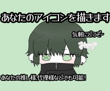 あなた専用のアイコンを描き、作成します ミニキャライラスト/ゆるキャラ イメージ1