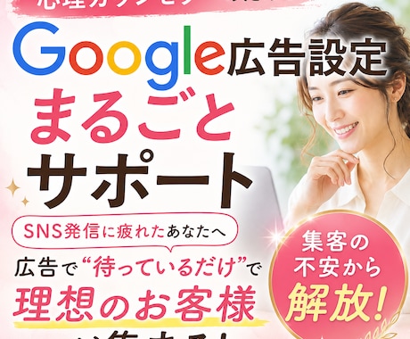 心理カウンセラー特化のGoogle広告設定します イメージ1