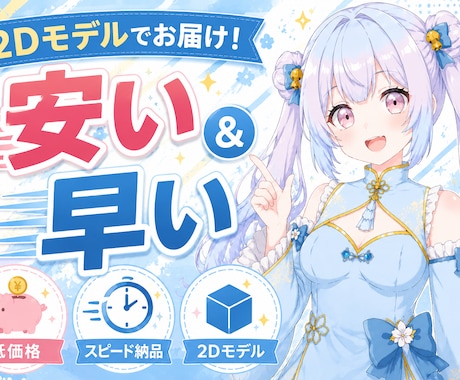 安い！Live2D向けのモデルを作成致します 速さと資金重視の方におすすめ2Dモデルのみの作成です。 イメージ1