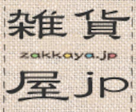 【雑貨コンシェルジュ】雑貨のプロ集団がいろんな感性で提案します。 イメージ2