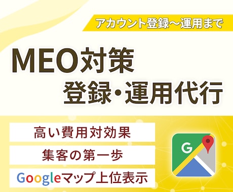 集客に強い！MEO対策・運用支援します 低コストで始める！Googleマップで選ばれるお店に イメージ1