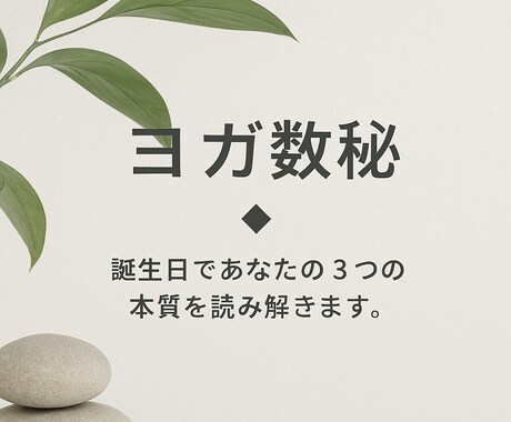 ヨガ数秘◆誕生日であなたの３つの本質を読み解きます あなたの才能と強さを、シンプルに可視化します。 イメージ1
