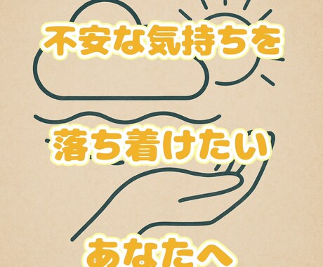 あなたの不安な気持ちを受け止めます 不安な気持ちを落ち着けたいあなたへ イメージ1