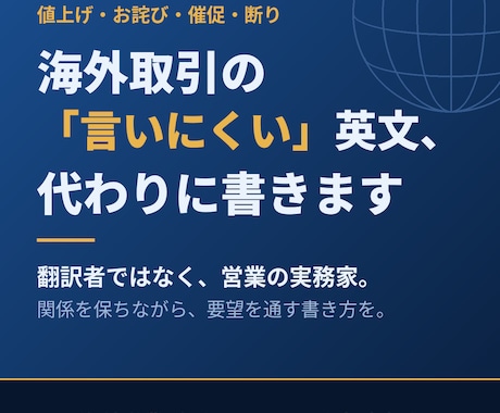 海外営業6年のプロが英文メールを作成します 値上げ・お詫び・催促など「言いにくい交渉」が得意です イメージ1
