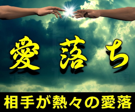 相手愛落☆不思議な力で相手の愛に火がつく施術します 実績8600施術のヴァンタニのヒーリングで恋愛成就に導きます