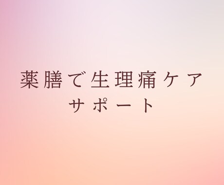 薬膳で生理痛ケア！1ヶ月サポートします 食事・生活習慣を通じて、生理周期に合わせた体調サポート イメージ1