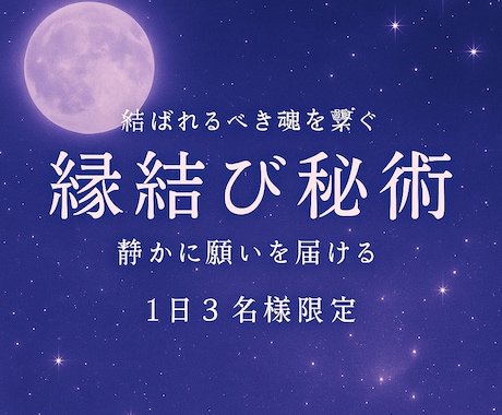 結ばれるべき魂を繋ぎます 静かに願いを届ける縁結び秘術（1日３名限定） イメージ1