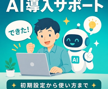 ChatGPT等のAI導入を丸ごとサポートします 初期設定から使い方まで｜非エンジニアの方専門で丁寧に イメージ1