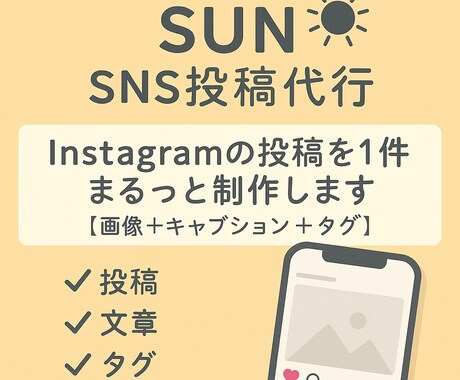 SNS投稿代行　投稿を1件まるっと制作します SNSの“投稿・文章・タグ”をあなたの代わりにまるっとお任せ イメージ1