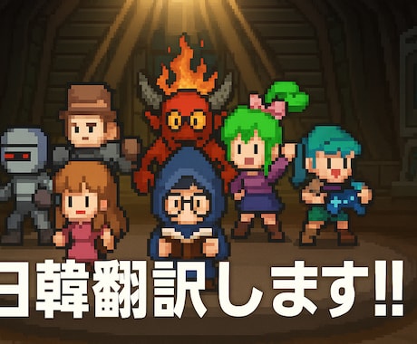日韓ネイティブがあなたの気持ちを自然に翻訳します ゲーム業界8年歴のローカライズ専門家があなたの翻訳をサポート イメージ1