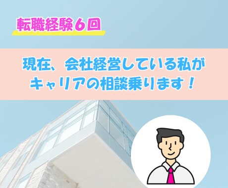 転職・独立のリアルを経験者が相談乗ります 転職6回・起業経験あり｜あなたに最適なキャリアをアドバイス！ イメージ1