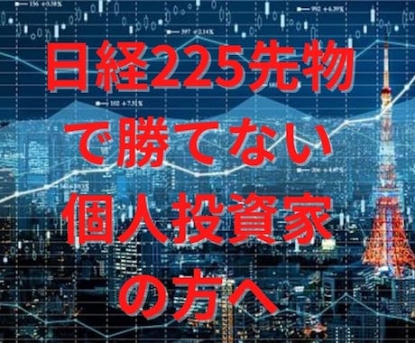 日経225先物ミニの取引手法のマニュアルになります 私が実践している先物のトレード手法です イメージ1