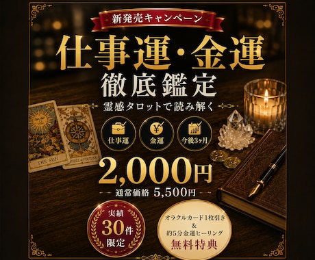 仕事運・金運を霊感タロットで徹底鑑定します 仕事・金運の流れを丁寧に読み解き！ イメージ1