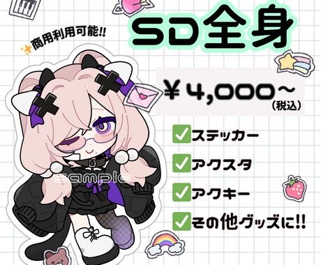商用利用◎SDイラストお描きします アクキー・アクスタ・ステッカーなどのグッズにオススメです♪ イメージ1