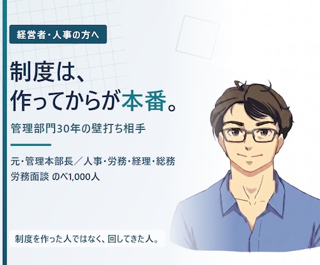 元・管理本部長が経営者と人事の壁打ち相手になります 制度を作った人ではなく、回してきた人の目線で。 イメージ1