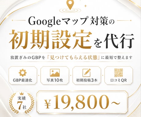 GoogleマップのMEO初期設定を代行します Googleマップで「見つけてもらえる状態」に整えます。 イメージ1