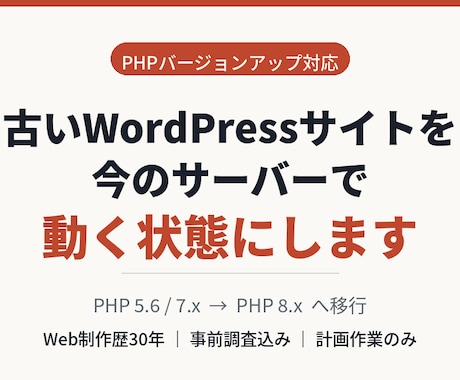 古いWordPressをPHP8で動く状態にします イメージ1