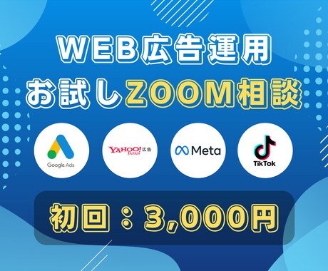 初回相談3000円｜WEB広告運用代行します 担当案件150社以上の現役代理店のプロが集客をサポート イメージ1