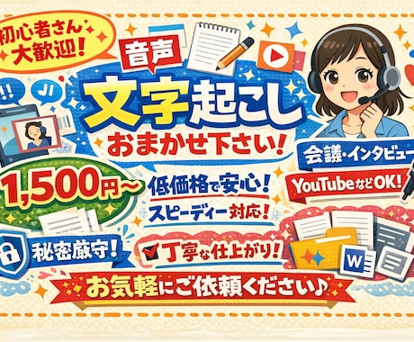 正確・丁寧に文字起こしします