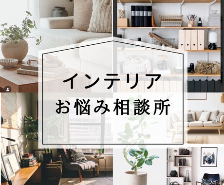 インテリア家具の相談所　部屋のお悩みに答えます ２つのお悩みにプロが一問一答アドバイス！家具・インテリア イメージ1