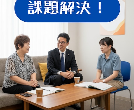 介護事業所のお悩み・課題…壁打ちサービスを始めます 困ったときにすぐ頼れる、あなたの隣の相談パートナーです。 イメージ1