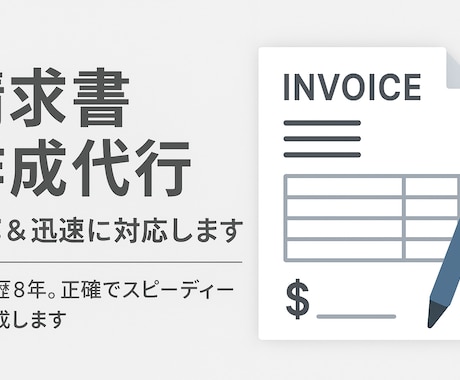 請求書作成代行｜丁寧＆迅速に対応します 個人事業主・フリーランス向け！丁寧・迅速に代行します イメージ2