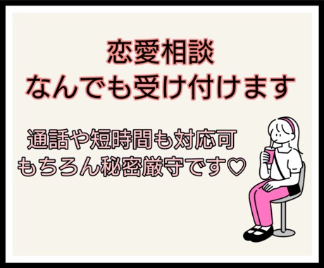 心理学科卒業✮恋愛全般お話聞きます あなたの素直な気持ちをお聞かせください イメージ1