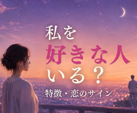 あなたを好きな人の特徴と恋のサインを占います 視線や態度に隠れた好意と進展の可能性を星とカードで読み解く イメージ1