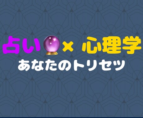 宿命　× 現在の姿　あなたのトリセツをお届けします 「自分を知る」事が幸福への近道　【総合運鑑定】 イメージ1