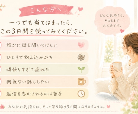 ひとりで頑張らない３日間❀チャットで寄り添います 「ただいま。」が言える、安心できる3日間。 イメージ2