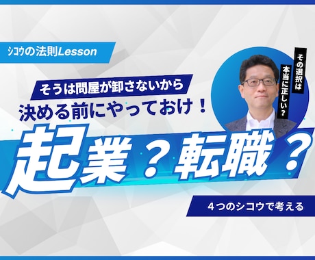 起業か転職か？2度起業・5社社長経験者相談乗ります 伴走します！４つのシコウを活用してあなたの「これから」を支援 イメージ1